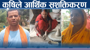 सप्तरीमा कसरी बदलिदैछ आर्थिक अवस्था ?