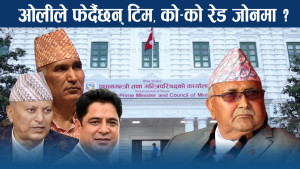 मन्त्री फेर्न किन राजी भएन काँग्रेस ? एमाले भने तम्तयार !