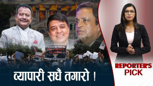 व्यापारी सधैं हुलको टार्गेटमा ! कनेक्शनको खास रहस्य के ?