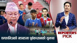 चौतर्फी प्रश्नको ‘बन्दी’ एन्फा सहजताको सास फेर्दै ! के–के हुँदैछ भित्रभित्रै ? 