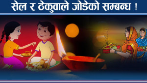 पहाड र तराईको मिठाई सेल र ठेकुवा, सांस्कृतिक पुल बन्दै
