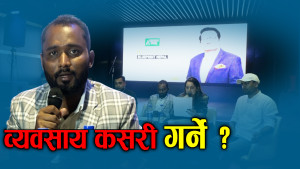उद्यमी र स्टार्टअप प्रतिनिधिको विशेष भेला, भदौं १२ गते काठमाडौँमा 