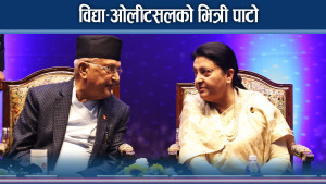 ओली किन डराउँदैछन् विद्यासँग ? को को छन्, विद्याको साथमा ?
