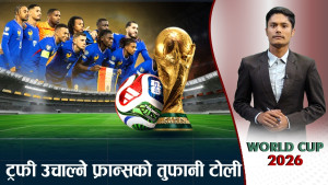 फिफा विश्वकप २०२६ः एमबाप्पे, डेम्बेल र कान्टे फ्रान्सको प्रमुख हतियार
