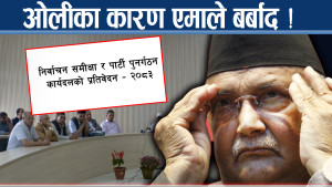 प्रतिवेदनले देखायो ओलीका कयौं कमजोरी, अध्यक्ष बर्खास्तको प्रतिवेदनमा के गर्लान ओली ?