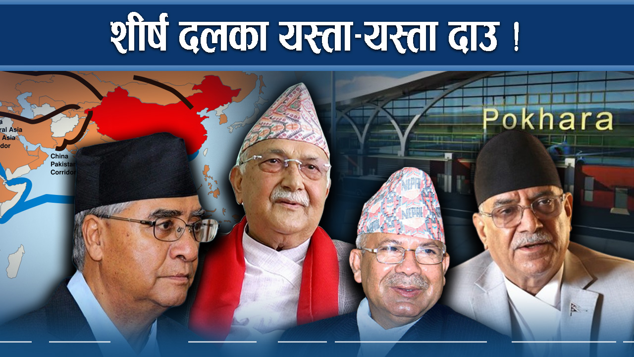 शीर्ष दल एकै पटक बैठकमा ! के हत्याउन कस्ता दाउ ?