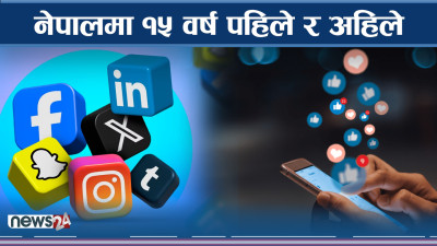 कस्तो थियो १५ वर्ष पहिले समाज र अहिले कस्तो ?