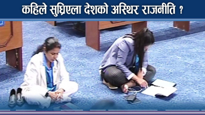 दुई तिहाईको सरकारले पनि दिएन निकास