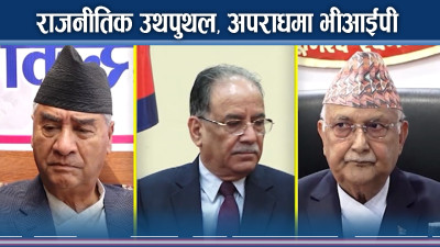 गभर्नर नियुक्तिदेखि ओली चतु¥याईसम्मः प्रचण्डको काँधमा देउवा बुई !