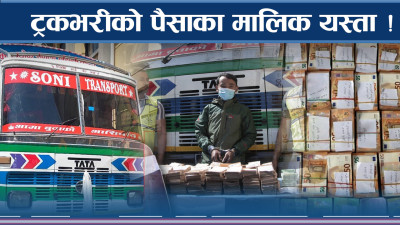 विदेशी २५ करोड लुकाउने भेटिए ! जताततै डरलाग्दो कनेक्शन !