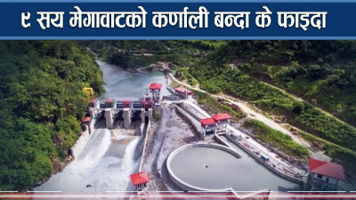 अप्पर कर्णाली बन्ने भयो, नेपाललाई हुने छन् यस्ता फाइदा