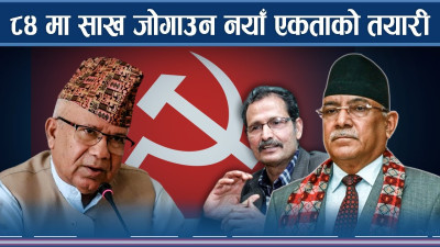 ८४ मा साख जोगाउन नयाँ एकताको तयारी, साथमा को–को ? 