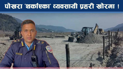 राजनीतिक दलको पहुँचमा दिनदहाडै अवैध गतिविधि, फेवातालको सिमसार पुर्न खोज्ने पक्राउ