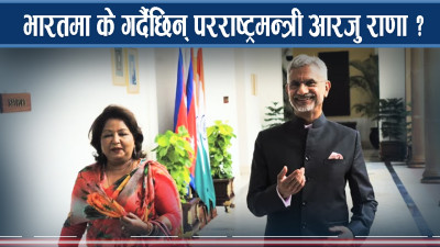 परराष्ट्रमन्त्री राणाको दिल्ली भ्रमण : भारतको उच्च प्राथमिकता