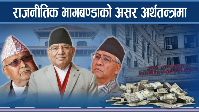 राजनीतिक भागबण्डाको असर अर्थतन्त्रमा