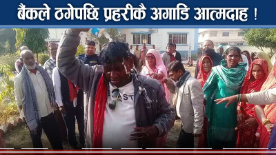 गरिमाविकास बैंकको ‘ठगी धन्दा’ ! प्रहरीकै अघि आत्मदाहगर्दै पीडित !