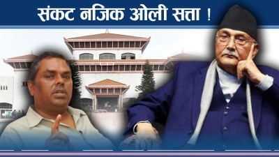 अध्यादेश सल्टाउन विधयेकको जालः उपेन्द्रको चालले, देउवा–ओली तनावमा !