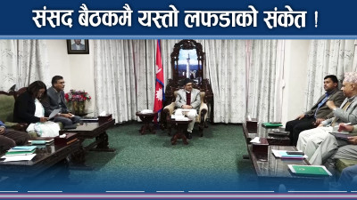 अध्यादेशले रडाको मच्चाउँदै, संसदमै घम्साघम्सीको योजना !