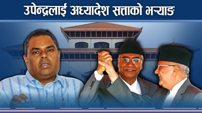 अध्यादेश पारित गराउन सत्तारुढ दललाई हम्मेहम्मे