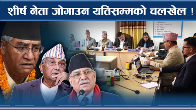 अख्तियारभित्र डामाडोल ! भ्रष्टाचारका रुपरङ्ग नै दंग !