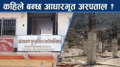 सुदूरपश्चिममा आधारभूत अस्पताल अलपत्र, वर्षौदेखि निर्माण सुस्त