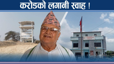 भ्यू टावरमा करोड डुब्यो ! पुग्ने बाटो नै बनेन !