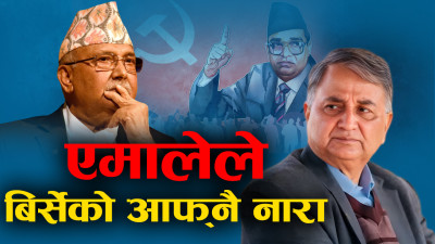 सत्ताका लागि जे पनि गरेका ओलीद्वारा महाधिवेशनमा जालझेल