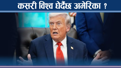विश्वलाई घेराबन्दीमा पार्ने एकसे एक रणनीतिमा अमेरिका !