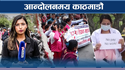 को को छन् सडकमा, के हुँदैछ नेपालमा ?