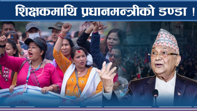 शिक्षकको हठले विद्यार्थी बर्बाद ! प्रधानमन्त्रीले दिए चेतावनी 
