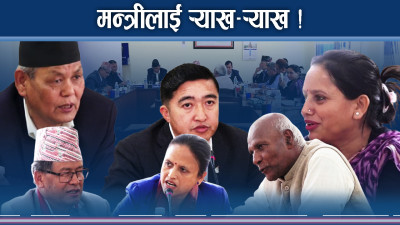 सांसदहरुले मन्त्री घेरे ! राखेपका छुट्टै कुरा !