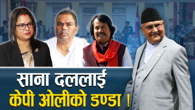 केपीको प्रकोपमा साना दल, सत्ताको लोभले थचक्कै ! 