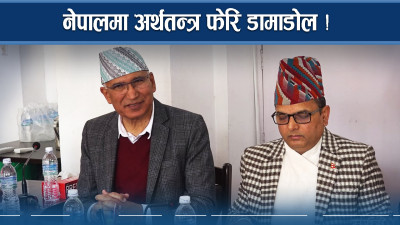 भयंकर संकटतर्फ अर्थतन्त्र, खतराका बारे नेताहरु छलफलमा !
