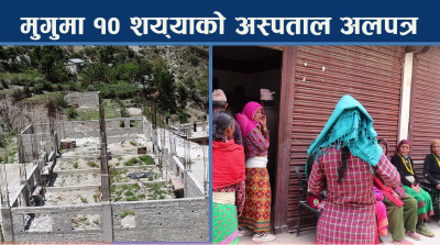 १० करोडको अस्पताल योजना सुस्त, ४ वर्षमा ३० प्रतिशत काम