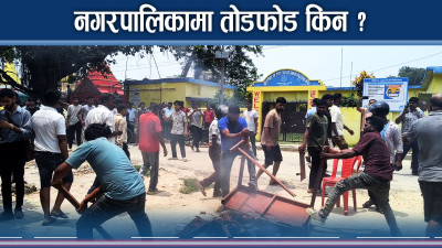 जसपाबाट निर्वाचित मेयर–उपमेयर द्वन्द्धले तोडफोड, मेयरको निलम्बनले उपमेयर उग्र !