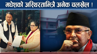 एमालेको अकर्मण्यताले मधेशमा विजोग, जालझेल उस्तै, स्थिरता खोजी