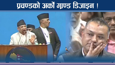 प्रचण्डको संसदवादी उग्ररुप, कांग्रेस–रवि फन्फनी ! 