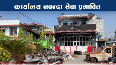 जेनजी आन्दोलनमा जलेका सरकारी संरचना खण्डहर बन्दै, पुनस्र्थापना तत्काल आवश्यक