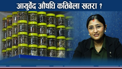 आयुर्वेद भन्दैमा आफखुशी औषधि सेवन नगर्न चिकित्सकहरुको आग्रह 