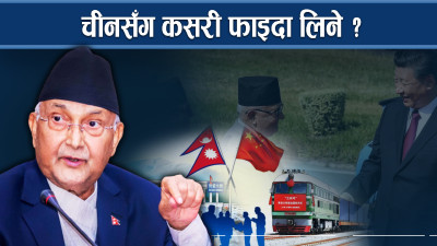 बीआरआईः नेपालका लागि चुनौति र अवसर 