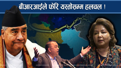 बीआरआईको हुण्डरीले नेताहरु तितरवितर, भित्री योजना यस्ता !