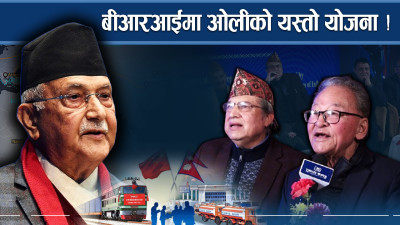 कांग्रेसलाई मात दिने ओलीको योजना, बीआरआई हतियार !