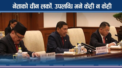  चासोमा चीन भ्रमण : बीआरआईको अन्योल, नेताको दौडधुप र लोसपाको आक्रोश