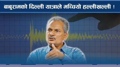 भारतको शरणमा बाबुराम, ओली ढाल्ने चाहना, के पाक्दै छ ?