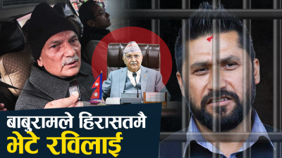 रविलाई भेटेपछि बाबुराम : प्रतिशोध साँधेर दुःख दिने काम भयो (भिडियो)