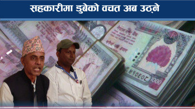 सहकारीमा डुबेको करोडौं रकम उठ्ने, वचतकर्ता खुशी