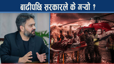 बाढी कहरमा सर्वसाधारण प्रताडित, संसददेखि चीन भारतको सहयोगसम्म !