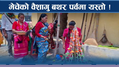 लोपोन्मुख मेचेको वैशागु बथर ! भारतीय पनि उत्सवमा सामेल