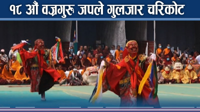 महायानी बौद्धमार्गीको महत्वपूर्ण अनुष्ठान बज्रगुरु मन्त्र जप दोलखामा सम्पन्न