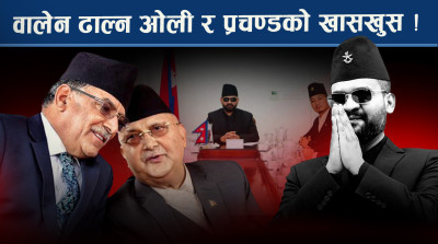 ओली र प्रचण्डको खतरानाक खेल, वाम एकताको बेमौसमी बाजा, कति सत्य कति असत्य ?